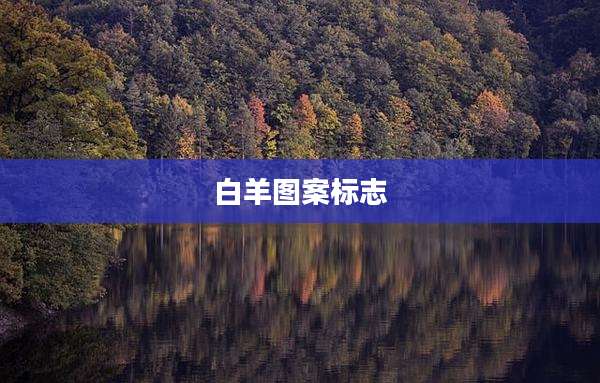 白羊图案标志