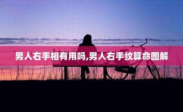 男人右手相有用吗,男人右手纹算命图解