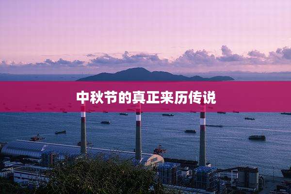 中秋节的真正来历传说