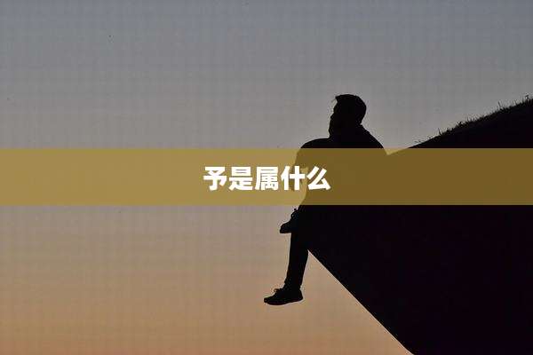 予是属什么