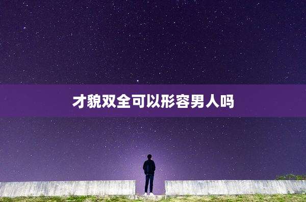 才貌双全可以形容男人吗