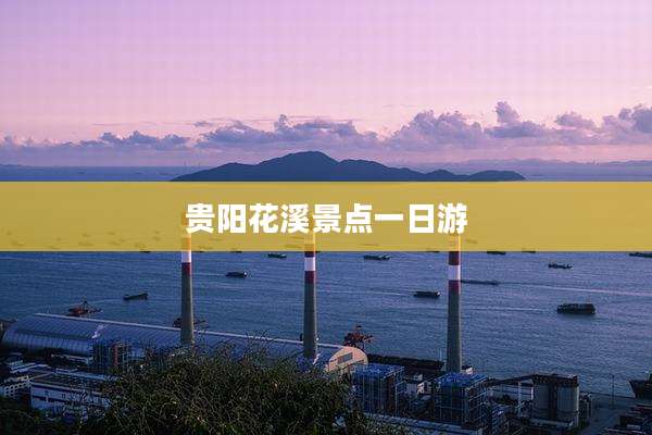 贵阳花溪景点一日游