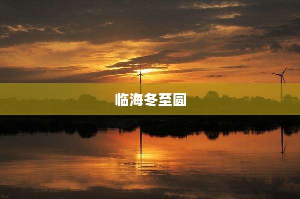 临海冬至圆