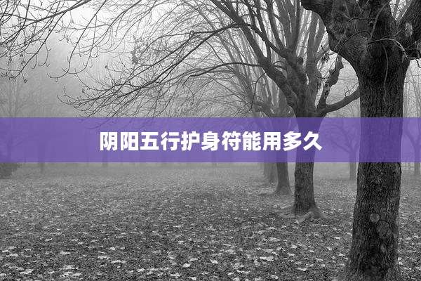 阴阳五行护身符能用多久