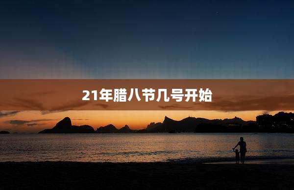 21年腊八节几号开始