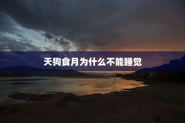 天狗食月为什么不能睡觉