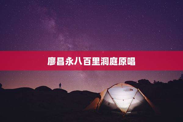 廖昌永八百里洞庭原唱