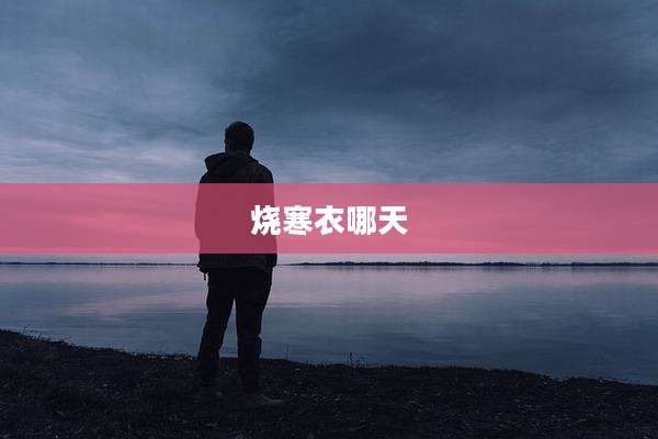 烧寒衣哪天