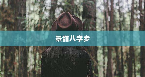 景甜八字步