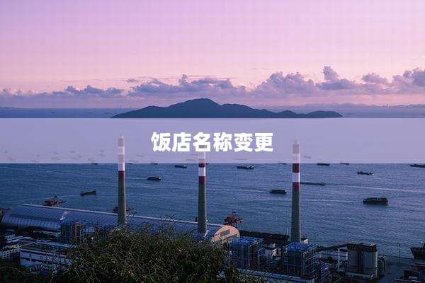 饭店名称变更