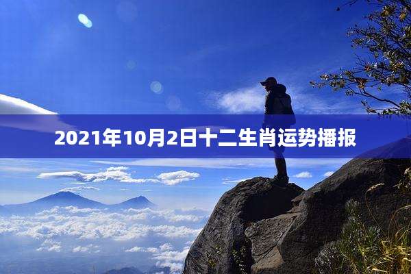 2021年10月2日十二生肖运势播报