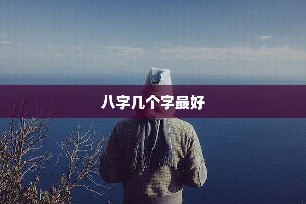 八字几个字最好