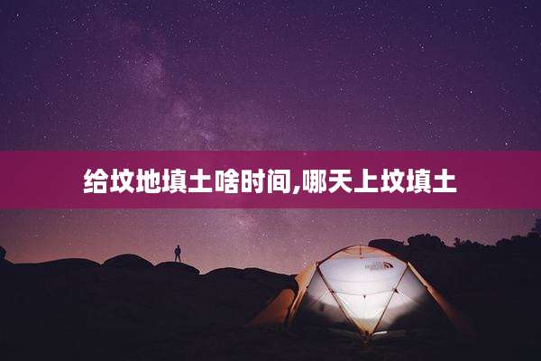 给坟地填土啥时间,哪天上坟填土