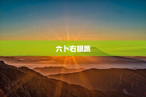六卜右眼跳