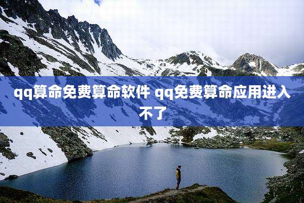 qq算命免费算命软件 qq免费算命应用进入不了