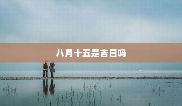 八月十五是吉日吗