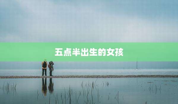 五点半出生的女孩