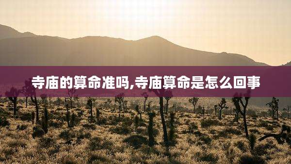 寺庙的算命准吗,寺庙算命是怎么回事