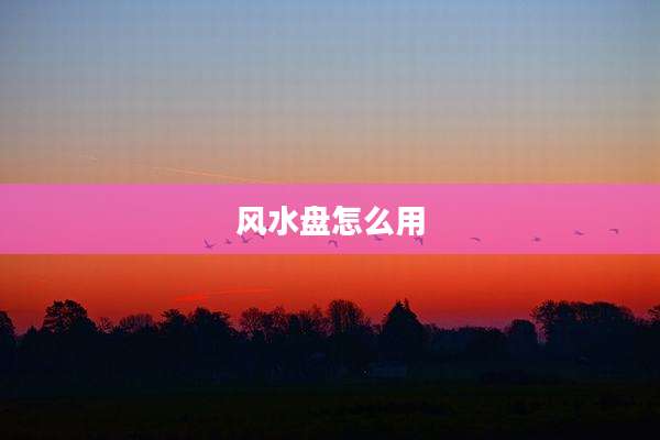 风水盘怎么用