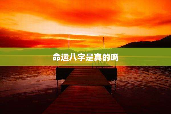 命运八字是真的吗