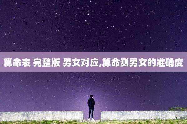 算命表 完整版 男女对应,算命测男女的准确度