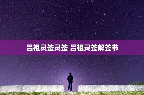 吕祖灵签灵签 吕祖灵签解签书