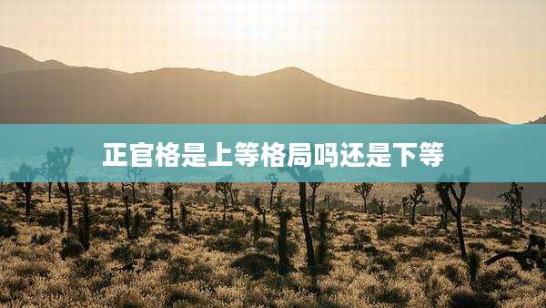 正官格是上等格局吗还是下等