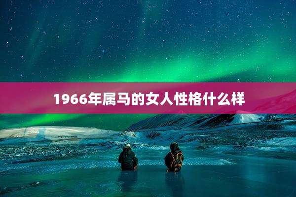 1966年属马的女人性格什么样