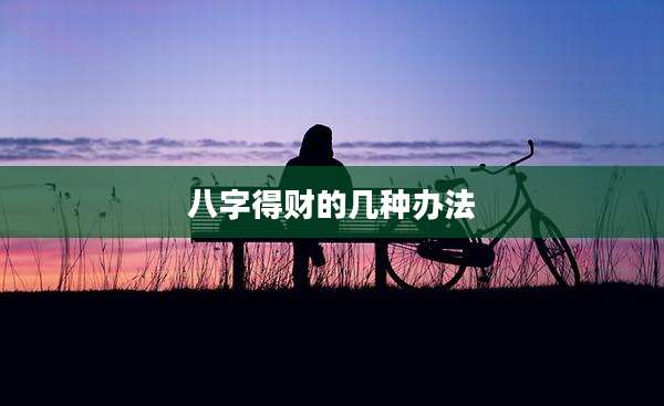 八字得财的几种办法