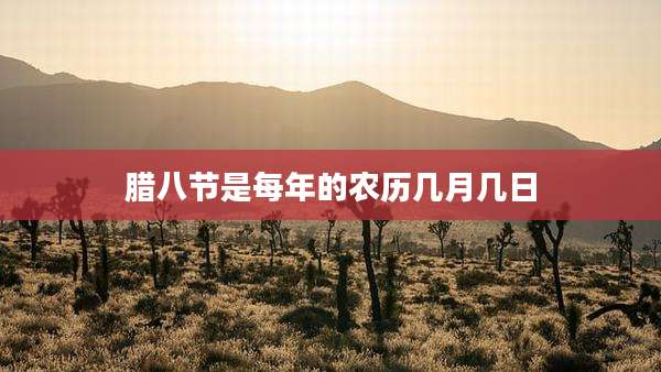 腊八节是每年的农历几月几日