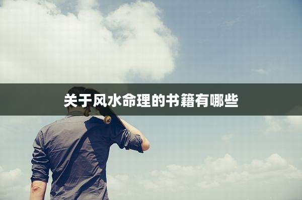 关于风水命理的书籍有哪些