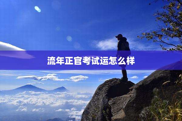流年正官考试运怎么样