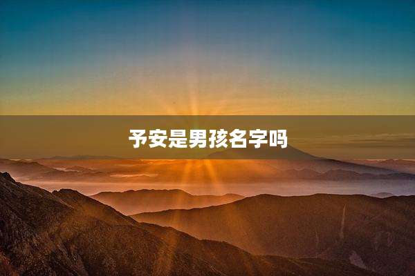 予安是男孩名字吗