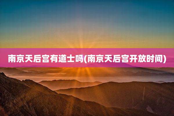 南京天后宫有道士吗(南京天后宫开放时间)