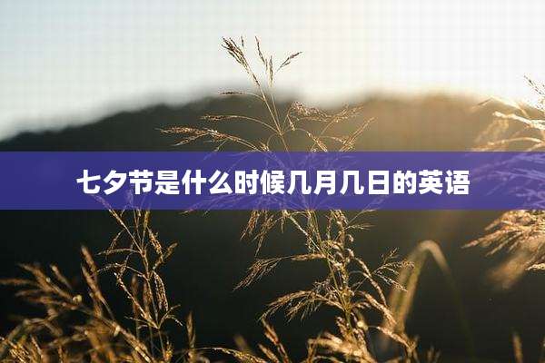 七夕节是什么时候几月几日的英语