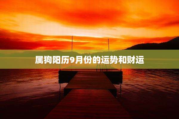 属狗阳历9月份的运势和财运