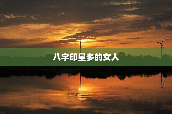 八字印星多的女人