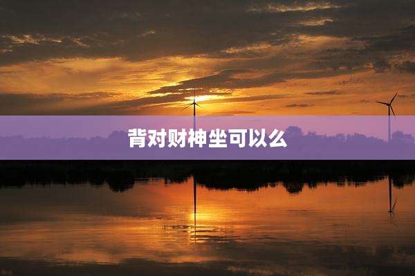 背对财神坐可以么