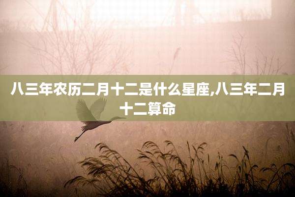八三年农历二月十二是什么星座,八三年二月十二算命