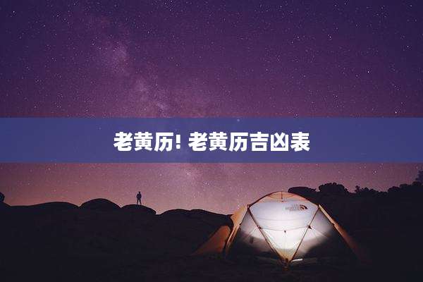 老黄历! 老黄历吉凶表