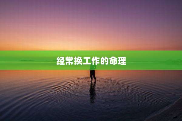 经常换工作的命理