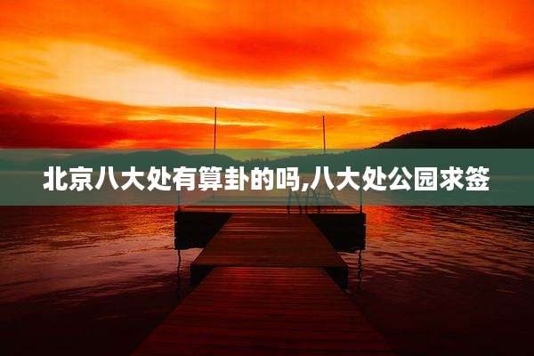 北京八大处有算卦的吗,八大处公园求签