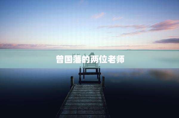 曾国藩的两位老师