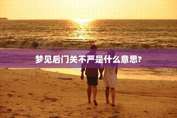 梦见后门关不严是什么意思?