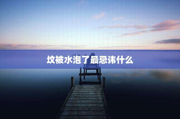 坟被水泡了最忌讳什么
