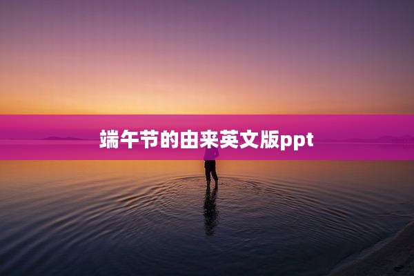 端午节的由来英文版ppt