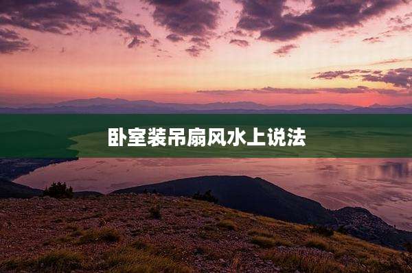卧室装吊扇风水上说法