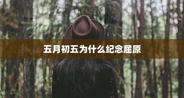 五月初五为什么纪念屈原