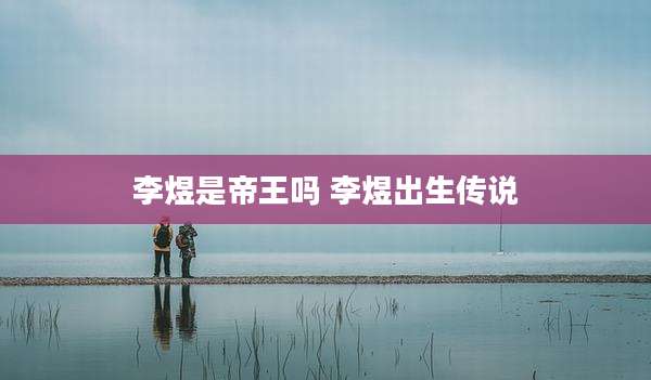 李煜是帝王吗 李煜出生传说