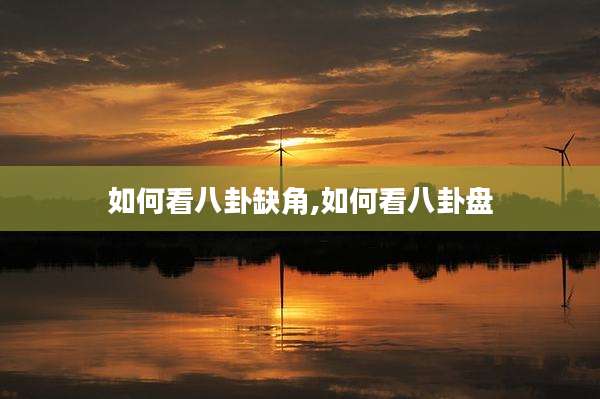 如何看八卦缺角,如何看八卦盘